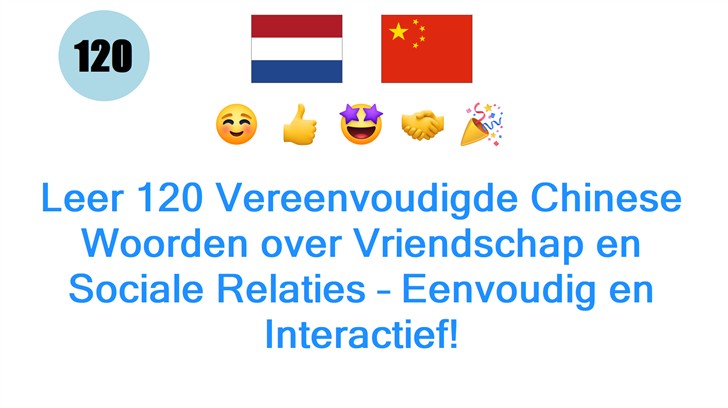 Leer 120 Vereenvoudigde Chinese Woorden over Vriendschap en Sociale Relaties – Eenvoudig en Interactief!